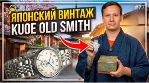 ЯПОНСКИЕ ЧАСЫ KUOE OLD SMITH/ВИНТАЖНЫЙ ЦИФЕРБЛАТ/ИСТОРИЯ И ОБЗОР НАРУЧНЫХ ЧАСОВ