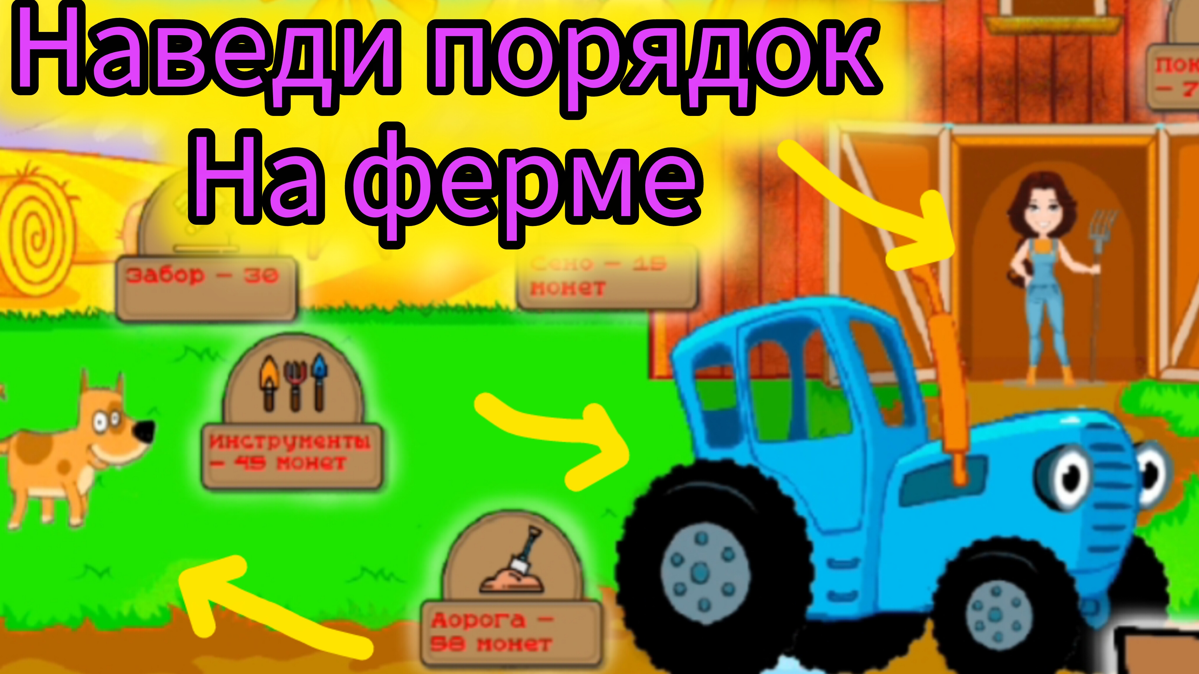 Синий трактор наводит порядок на ферме.