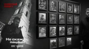 Олег Бодров - Не скажут, пацаны (Премьера 2026)