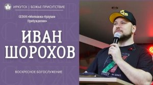 Славная Церковь | Иван Шорохов | God's Presence | Божье Присутствие