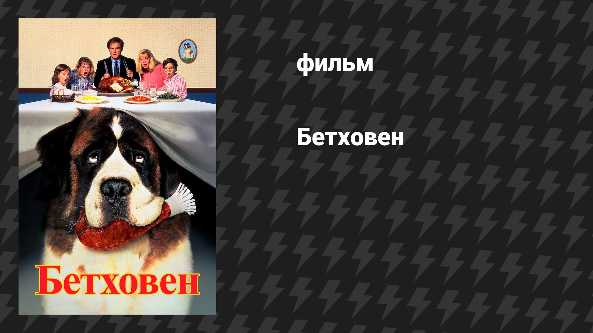 Бетховен (фильм, 1992)