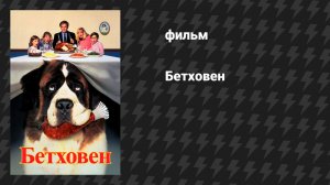 Бетховен (фильм, 1992)