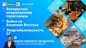 Неделя СГ: Белорусско-американские переговоры / Война на Ближнем Востоке / Энергобезопасность СГ