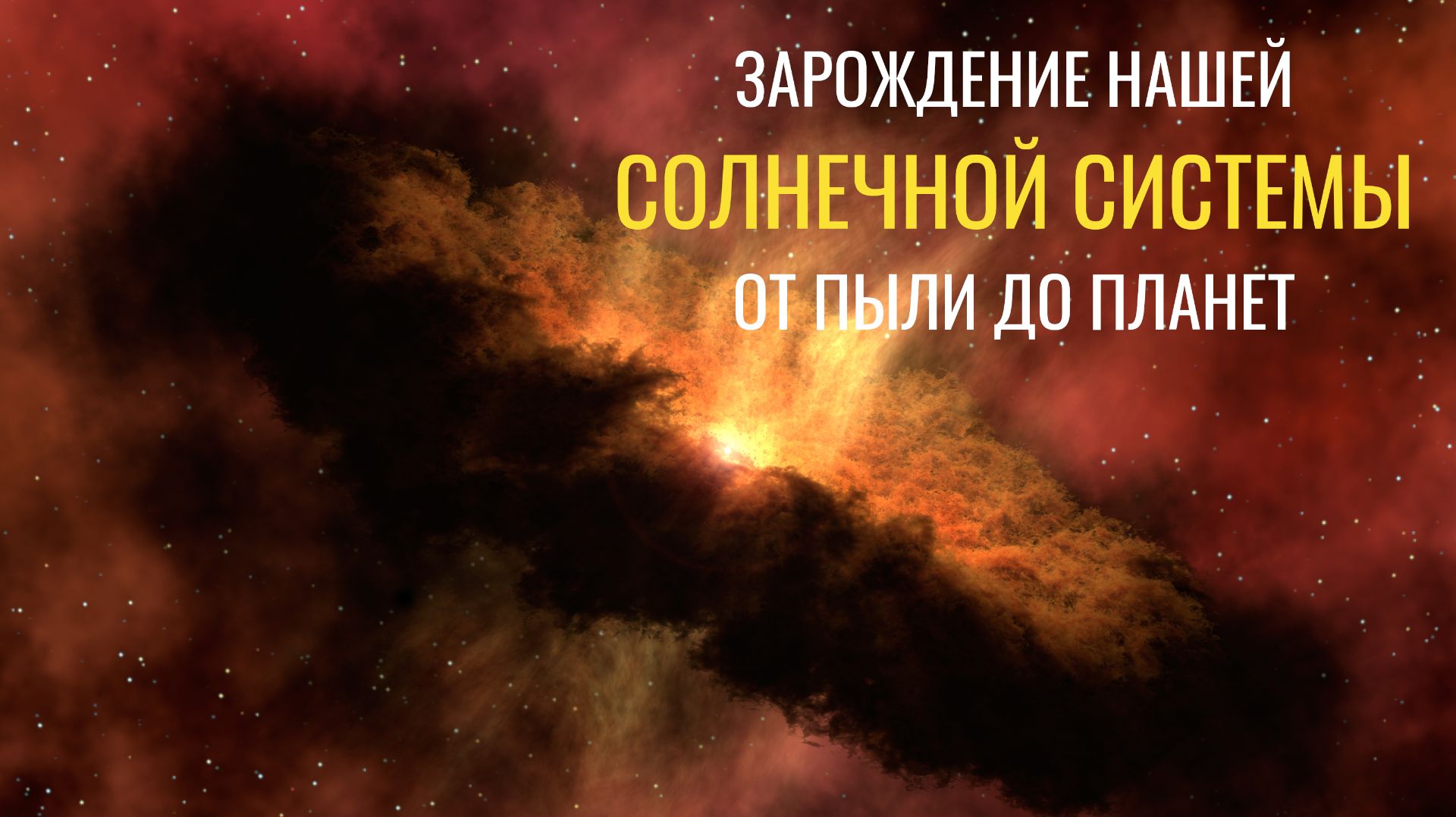 От звездной пыли до планет: взрывное рождение нашей Солнечной системы