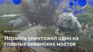 Израиль уничтожил один из главных ливанских мостов