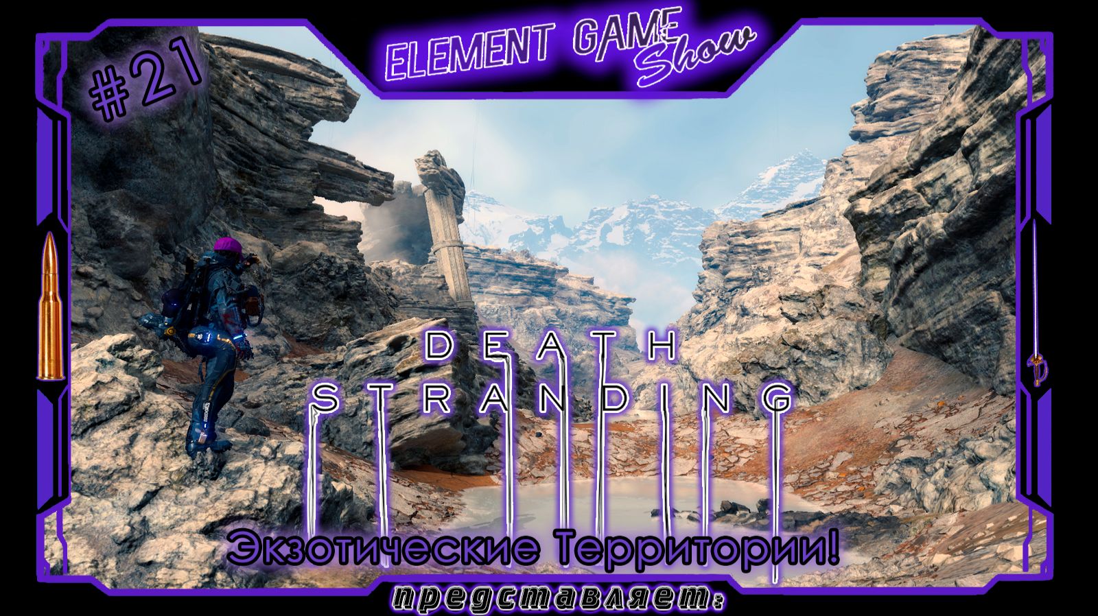 Ⓔ Death Stranding Director’s Cut ➢ Прохождение Ⓖ Экзотические Территории! Ⓢ