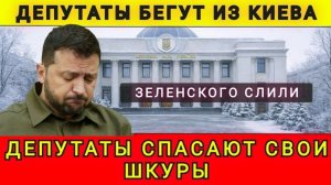 ЭЛИТА ПОКИДАЕТ КИЕВ