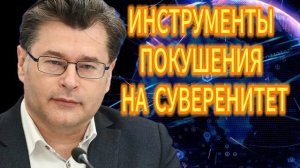 48. ИНСТРУМЕНТЫ ПОКУШЕНИЯ НА СУВЕРЕНИТЕТ