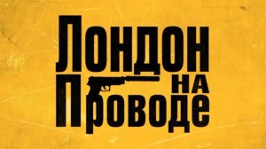 Лондон на проводе 2025 - Трейлер, дубляж