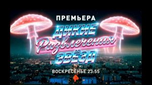 Дикие развлечения звёзд 22.03.2026 обзор