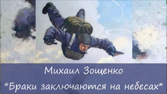 МИХАИЛ ЗОЩЕНКО - 