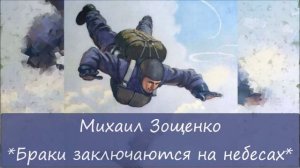 МИХАИЛ ЗОЩЕНКО - «БРАКИ ЗАКЛЮЧАЮТСЯ НА НЕБЕСАХ»