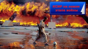 КСИР на новом этапе войны