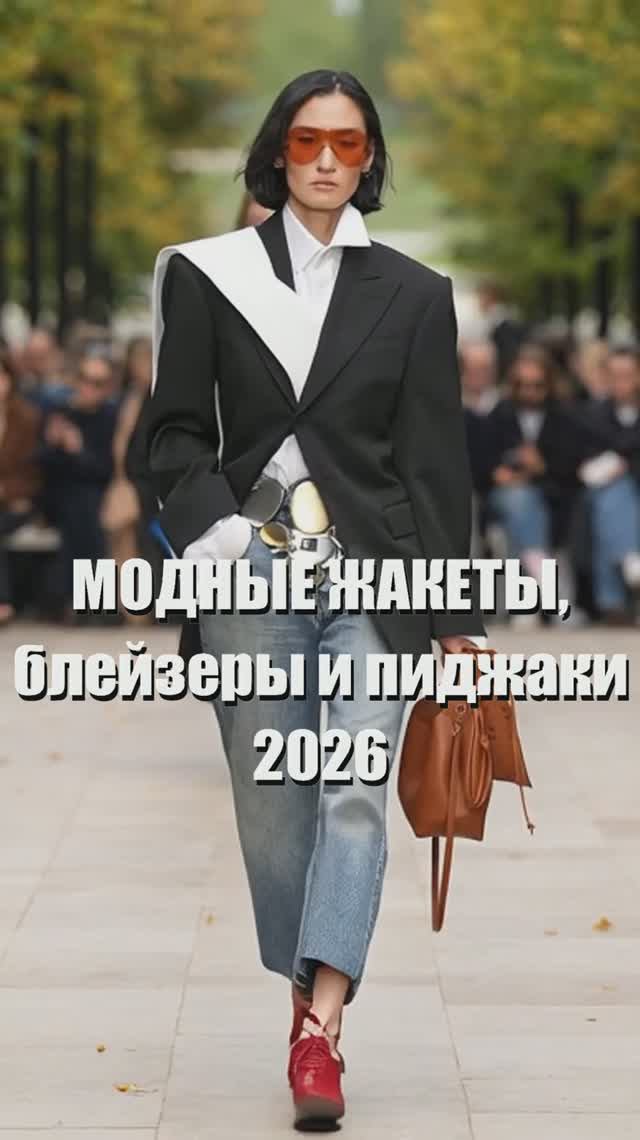 ❤️ МОДНЫЕ ЖАКЕТЫ и блейзеры. Лучшие модели из коллекции весны/лето 2026, представленные на подиуме
