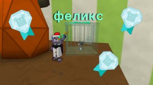 как спасти феликса на алмаз? сба супер мишка sba