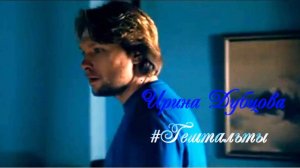 Ирина Дубцова - #Гештальты