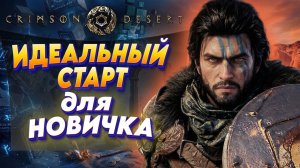 Crimson Desert Полное Прохождение #8 | Новый Скайрим Кримсон Дезерт ИГРА ГОДА 2026