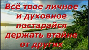 Храни в Тайне от других Всё твое Личное и Духовное, что касается тебя и твоей семьи  #аудиокнига