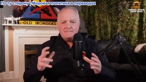 Дэниел Дэвис - Трамп выдвинул Ирану ультиматум на 48 часов: открыты проливы или иначе...