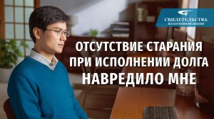 Видео свидетельства | Отсутствие старания при исполнении долга навредило мне
