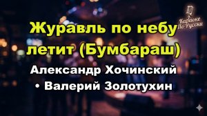 Александр Хочинский, Валерий Золотухин — Журавль по небу летит (Бумбараш) (Караоке со словами) Текст