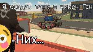 ШОК Я СОЗДАЛ ТАНК В ЧИКЕН ГАН