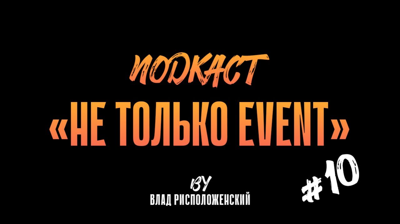 Выпуск #10 подкаста "НЕ ТОЛЬКО EVENT" | в гостях Владимир Кадучка