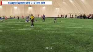 Академия Динамо 2018 VS Темп 2018