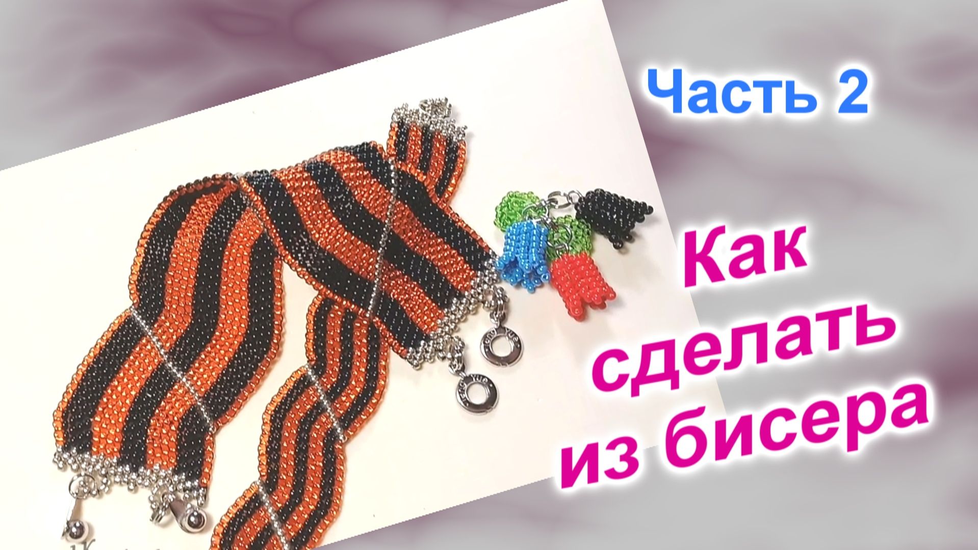 Браслет из бисера/Часть 2(239)/Широкий браслет 