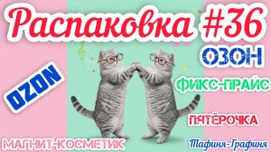 #36 🎁Распаковка 📦 моих покупок 🛍️