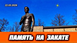 Спецвыпуск: Вечерний взгляд на место покоя Юрия Шатунова / Троекуровское кладбище