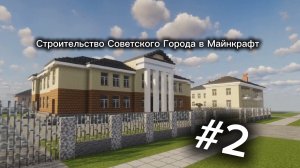 Строительство Советского Города в Майнкрафт / Часть 2 / Новый сезон