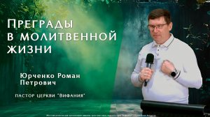 "Преграды в молитвенной жизни"  22.03.2026 Юрченко Р. П.