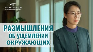 Видео свидетельства | Размышления об ущемлении окружающих