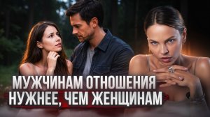 Опыт моих отношений и реальность семейной жизни: кому нужны отношения БОЛЬШЕ, мужчине или женщине