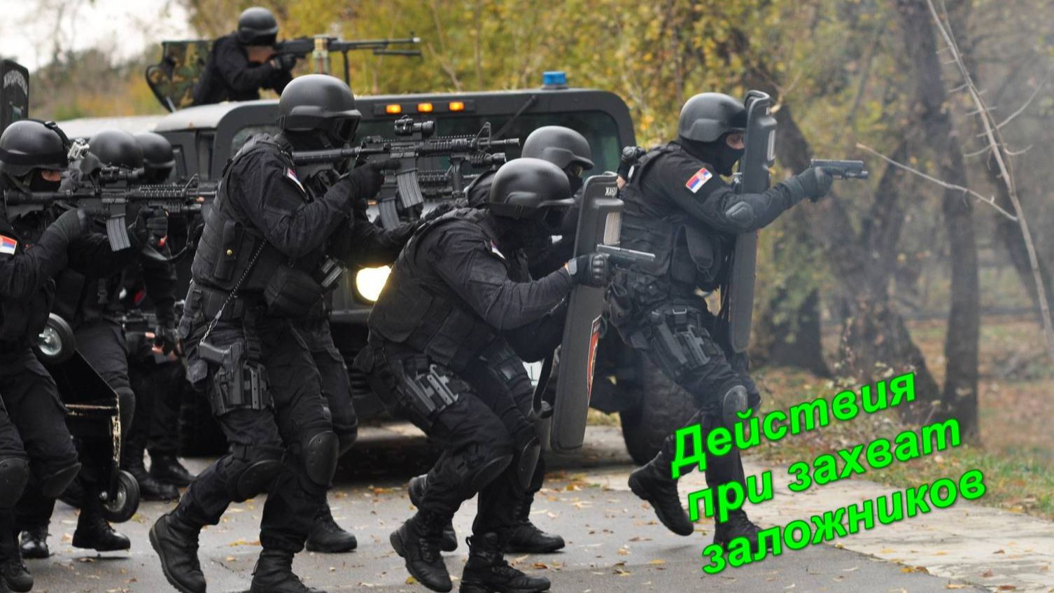 Действия при захвате заложников (общие рекомендации)