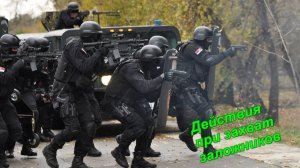 Действия при захвате заложников (общие рекомендации)