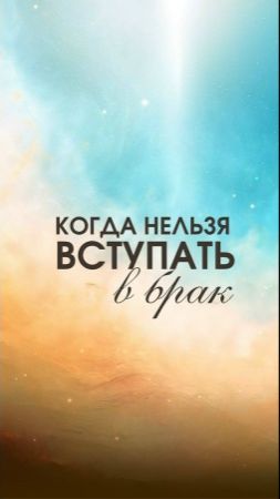 КОГДА НЕЛЬЗЯ ВСТУПАТЬ В БРАК?
