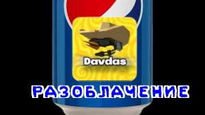 РАЗОБЛАЧЕНИЕ НА ДАВДАСА РУТ