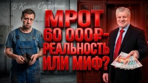 Новый МРОТ в России: что предлагает Миронов