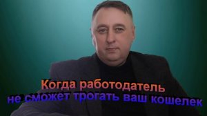 Когда работодатель не сможет трогать ваш кошелек