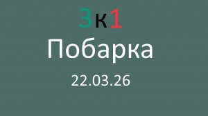 Побарка 22.03.26
