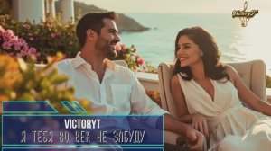 VictoryT - Я тебя во век не забуду!