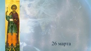 Православный календарь 23 марта