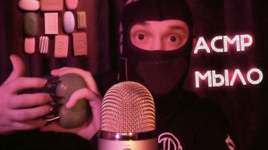ASMR РЕЗКА МЫЛА (и не только)