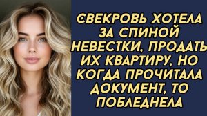 Свекровь хотела за спиной невестки, продать их квартиру, но когда прочитала документ, то побледнела