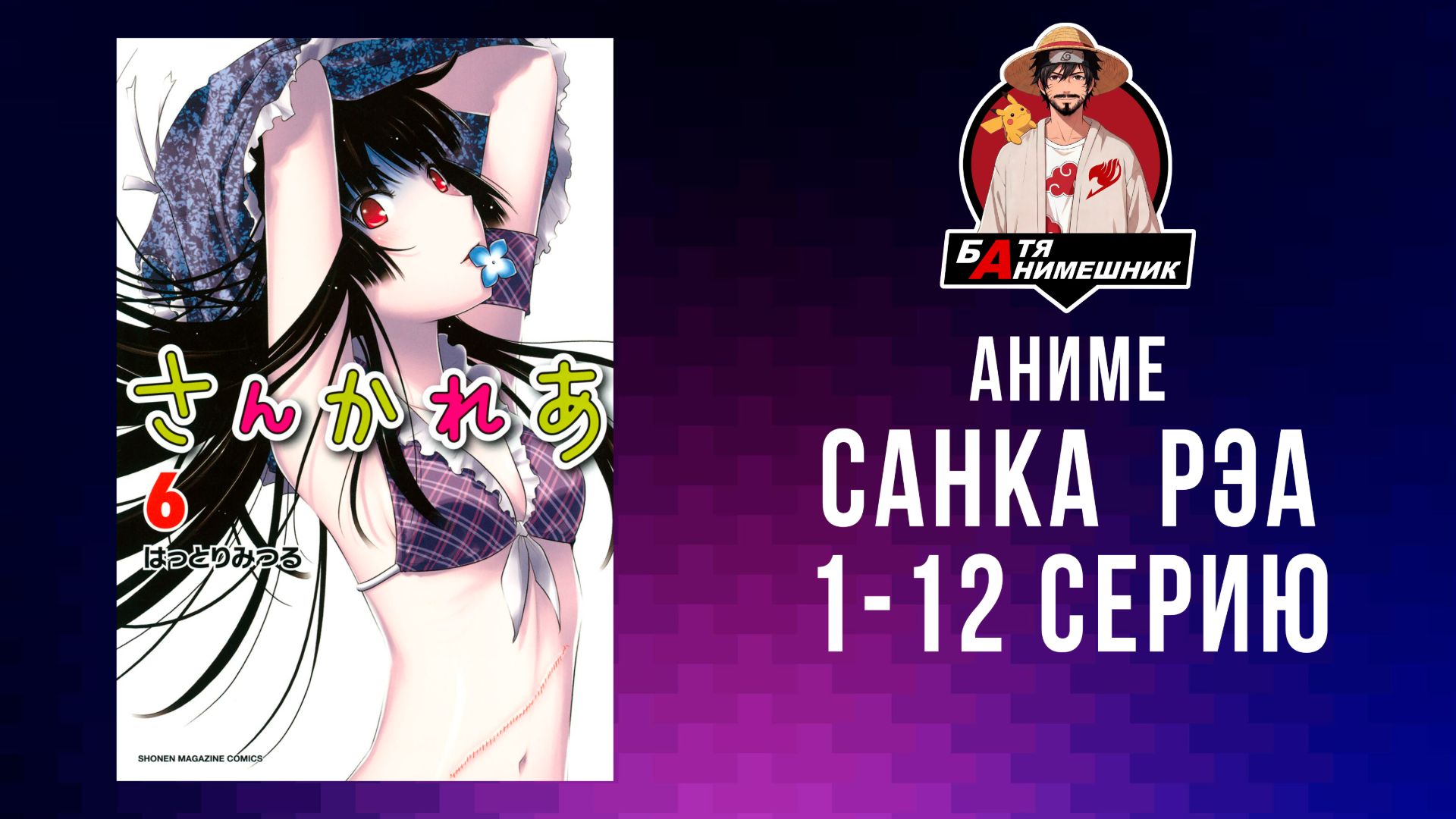 Аниме | Санка Рэа | AniLibria | AniLiberty | Все серии подряд | Аниме марафон