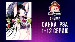 Аниме | Санка Рэа | AniLibria | AniLiberty | Все серии подряд | Аниме марафон
