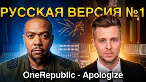 Timbaland ft. OneRepublic - Apologize на русском / Cover by Рома Остров / Перевод №6