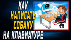 Как написать собаку на клавиатуре